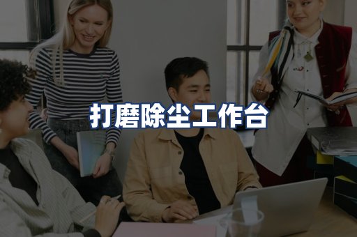 打磨除尘工作台