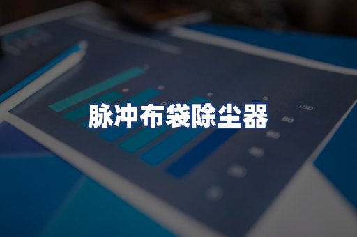 脉冲布袋除尘器