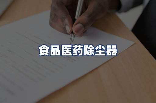 食品医药除尘器