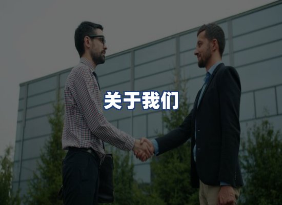 关于我们