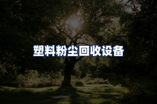 塑料粉尘回收设备