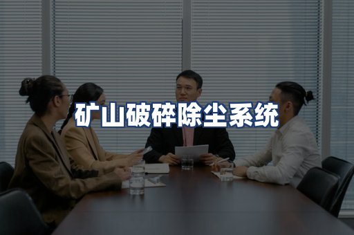 矿山破碎除尘系统